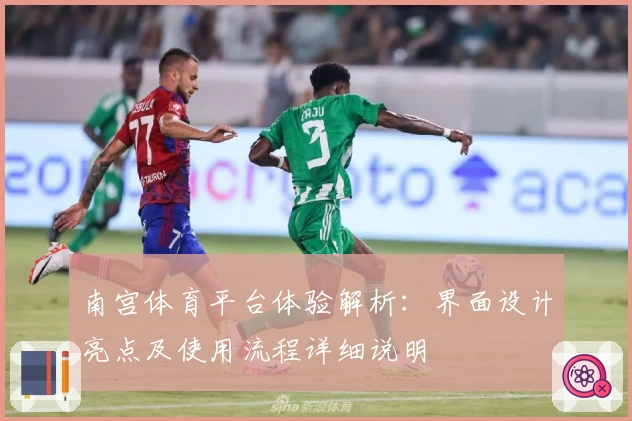 南宫体育平台体验解析：界面设计亮点及使用流程详细说明