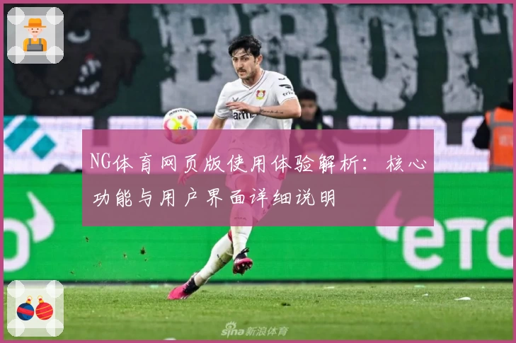 NG体育网页版使用体验解析：核心功能与用户界面详细说明