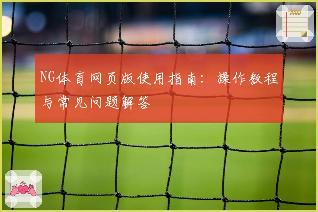 NG体育网页版使用指南：操作教程与常见问题解答