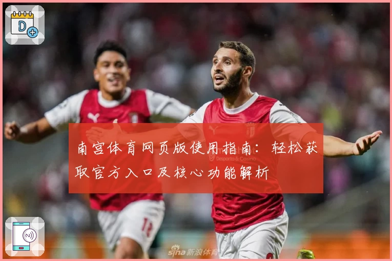 南宫体育网页版使用指南：轻松获取官方入口及核心功能解析